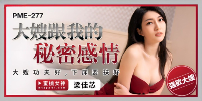 หนังโป๊จีน พี่สะใภ้นมใหญ่สุดยั่วแอบนัวกับผัวน้อง PME-277