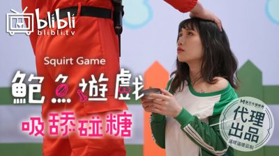 หนังโป๊จีน สควิดเกมสุดโหดกับบทลงโทษสุดเสียว CUS-056
